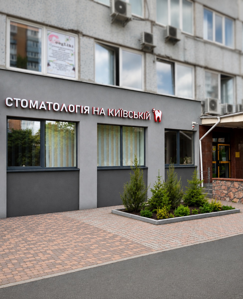 Стоматологія на Київській — вхід у клініку
